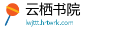 云栖书院